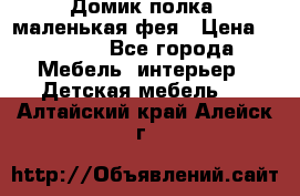 Домик полка -маленькая фея › Цена ­ 2 700 - Все города Мебель, интерьер » Детская мебель   . Алтайский край,Алейск г.